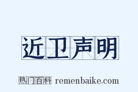 近卫声明是什么意思的图片